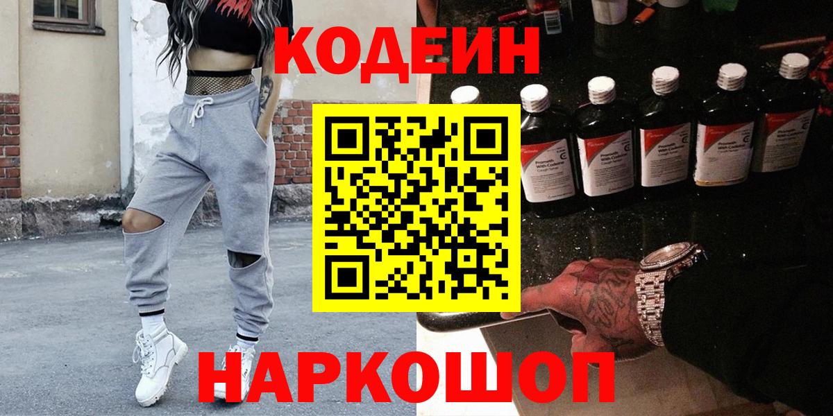 Кодеин напиток Lean (лин)  Вход с VPN  Приморско-Ахтарск  Codein Purple Drank 